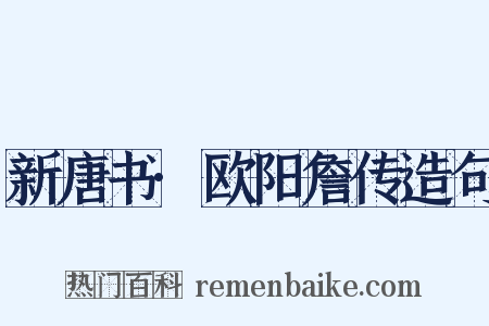 新唐书·欧阳詹传造句是什么意思的图片
